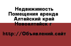 Недвижимость Помещения аренда. Алтайский край,Новоалтайск г.